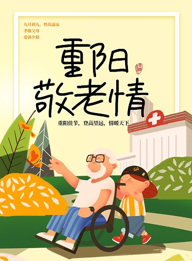 重阳敬老情创意卡通海报