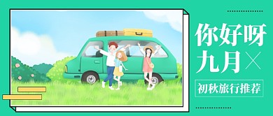 七月九月初秋旅行公众号首图