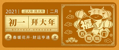春节习俗大年初一拜大年公众号首图