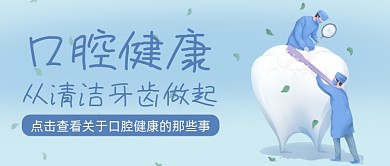 蓝色卡通手绘口腔牙齿清洁公众号首图