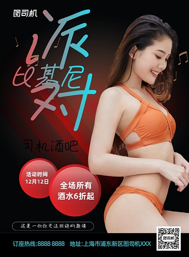 酒吧派对活动促销时尚印刷海报