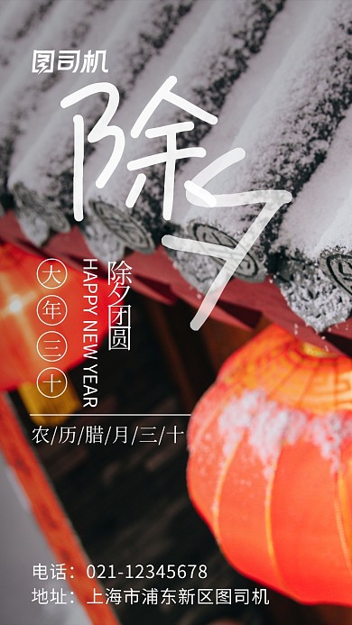 除夕团圆实景图手机海报