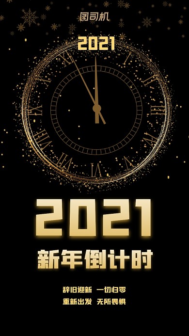 倒计时新年2021黑色宣传手机海报