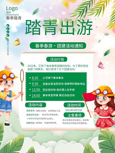 小清新春游团建活动通知海报