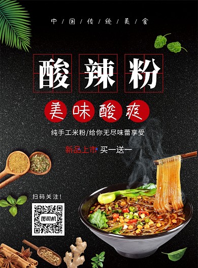 黑色大气简约酸辣粉美食促销海报