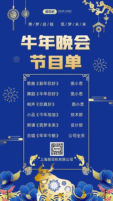 牛年晚会节目单中国风手机海报