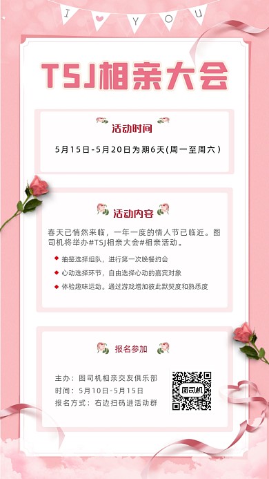 相亲粉色文艺清新手机海报