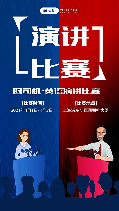演讲比赛卡通插画手机海报