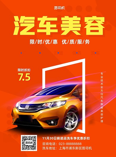 汽车美容橙色写实宣传印刷海报