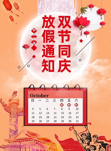 橘色清新中秋国庆放假通知海报