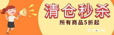 清仓甩卖淘宝banner