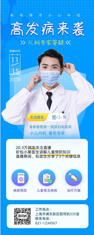 秋冬儿科高发病专家直播长图手机海报