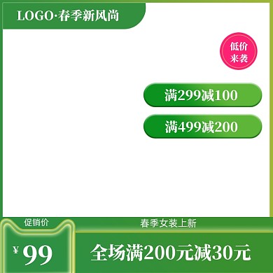 绿色调春季新风尚女装促销主图图标