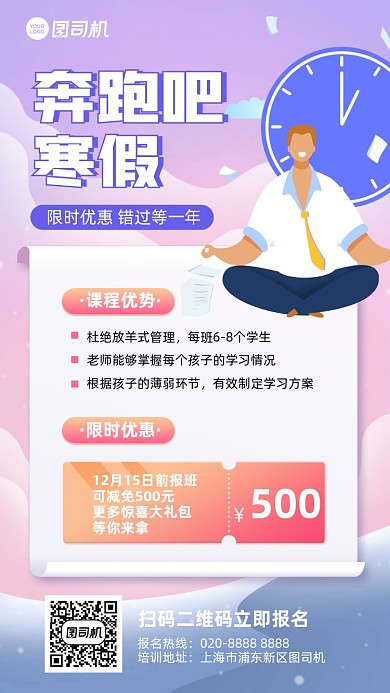 寒假课程招生创意手机海报