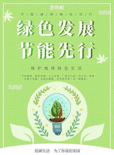 绿色清新卡通手绘绿叶低碳生活公益环保海报
