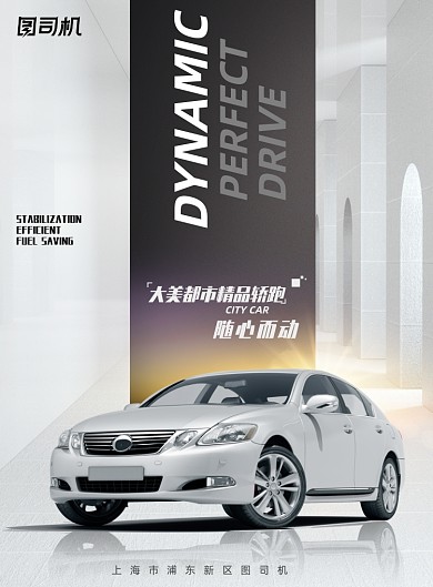 简约汽车随心而动海报设计