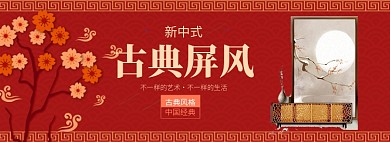古典屏风淘宝banner