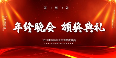 晚会高端大气金色年终颁奖典礼企业展板