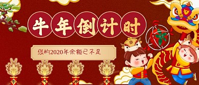 喜庆手绘牛年倒计时公众号首图