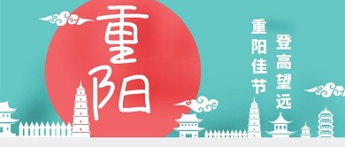重阳登高望远剪纸卡通手机首图