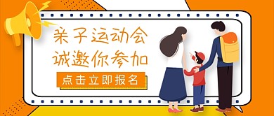 亲子运动会诚邀你参加新媒体配图