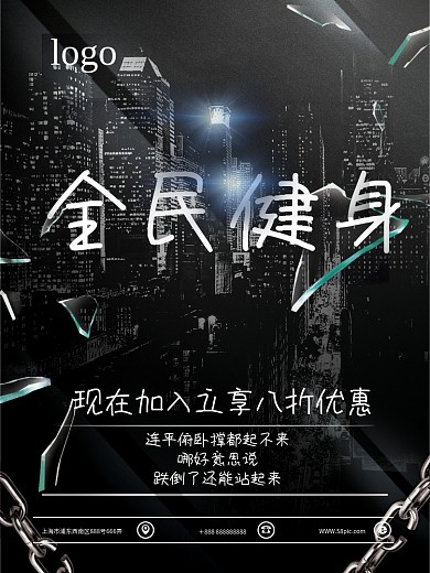 金属质感立体字全民健身海报