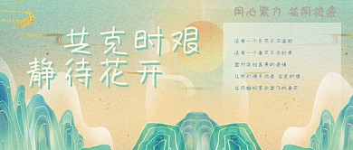 共克时艰静待花开公众号封面简约