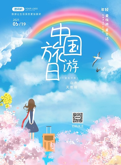 中国旅游日彩虹卡通风印刷海报