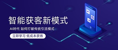 智能获客新模式公众号首图