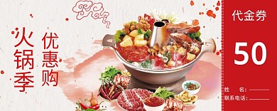 美味食物火锅优惠券