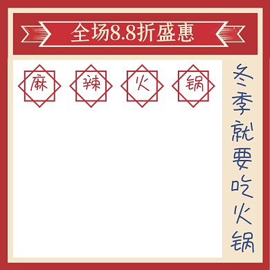 冬季美食麻辣火锅打折活动主图