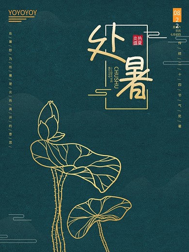 二十四节气处暑海报