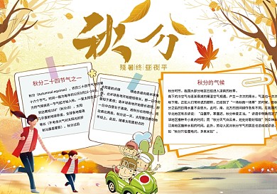 二十四节气之丰收季节秋分小报