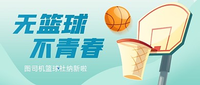 篮球社团纳新创意卡通公众号首图