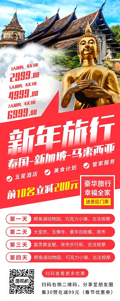 春节旅行促销手机海报
