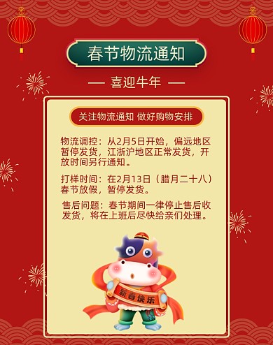 牛年喜庆春节物流通知