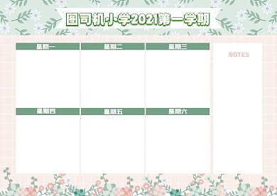小清新简约花卉小学初中课程表