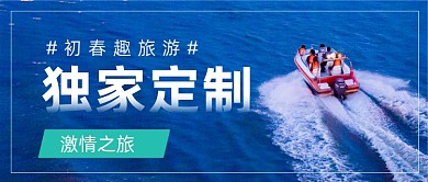 春季旅游计划摄影图公众号首图