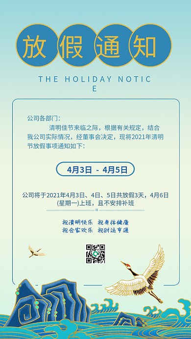 清明节放假通知国潮简约原创手机海报