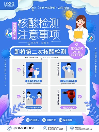 简约疫情防疫核酸检测注意事项温馨提示海报