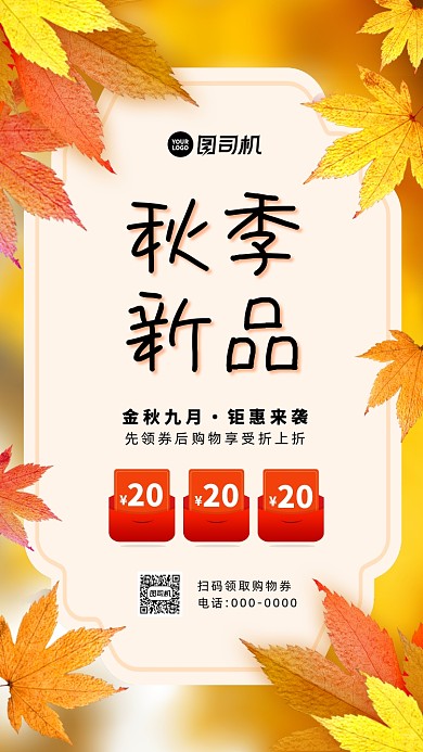 秋季新品上市宣传促销手机海报