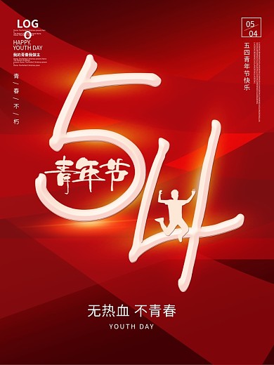 简约红色五四青年节营销海报