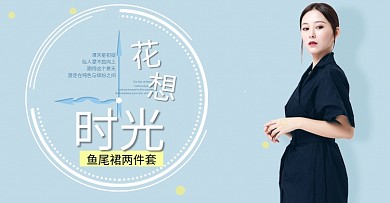 淘宝电商女装banner海报模版