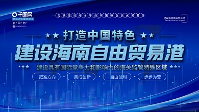 科技风海南自由贸易港建设总体方案展板