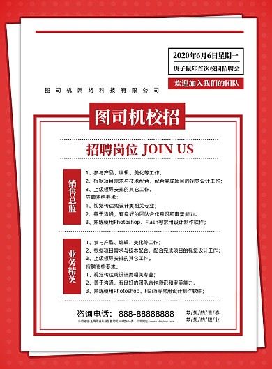 夏季毕业招聘海报