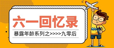 六一儿童节回忆录公众号首图