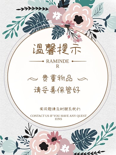 温馨提示海报小清新浪漫风格海报