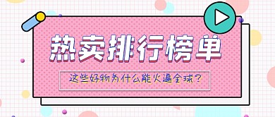 粉色网格购物热卖榜单公众号首图