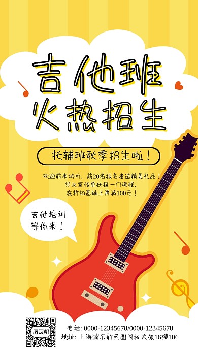 吉他培训班手机海报