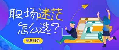 紫色卡通职场迷茫怎么选公众号首图